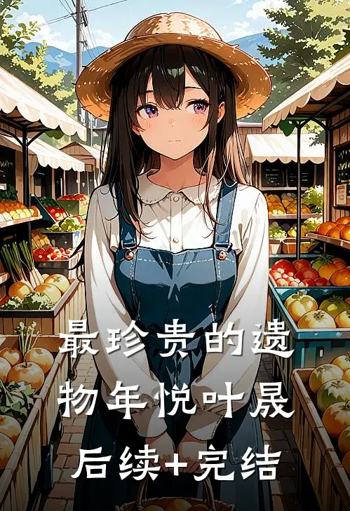 最珍贵的遗物年悦叶晟后续+完结