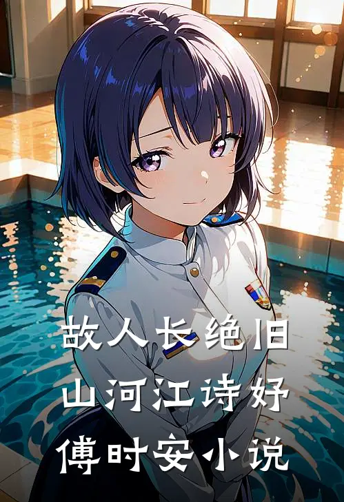 故人长绝旧山河江诗妤傅时安小说