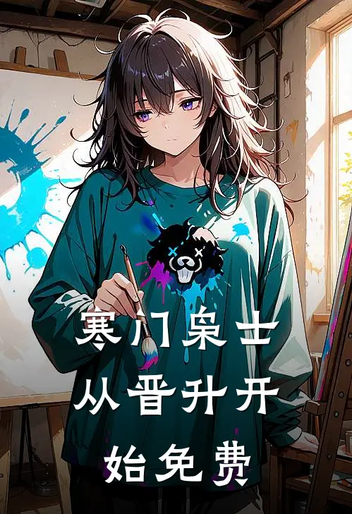 寒门枭士：从晋升开始免费