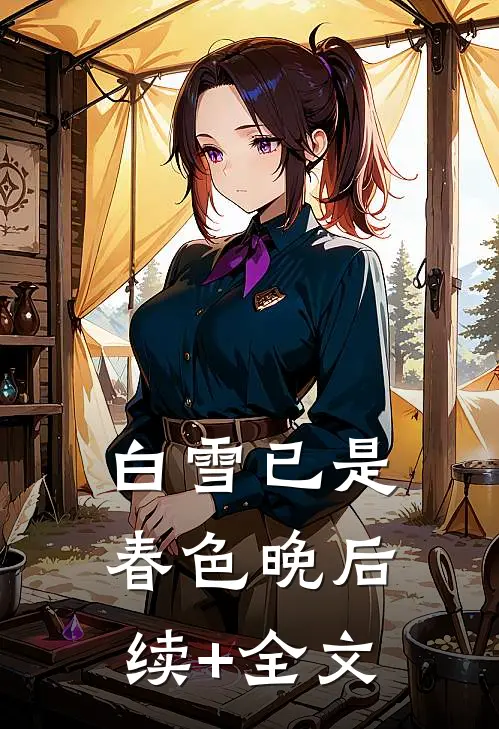 白雪已是春色晚后续+全文