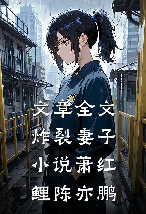 文章全文炸裂妻子小说萧红鲤陈亦鹏