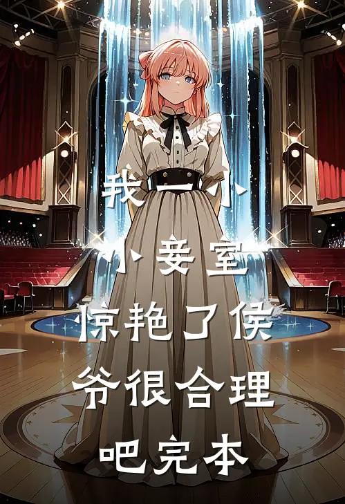 我一小小妾室，惊艳了侯爷很合理吧完本