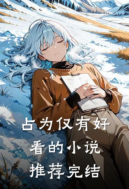 占为仅有好看的小说推荐完结