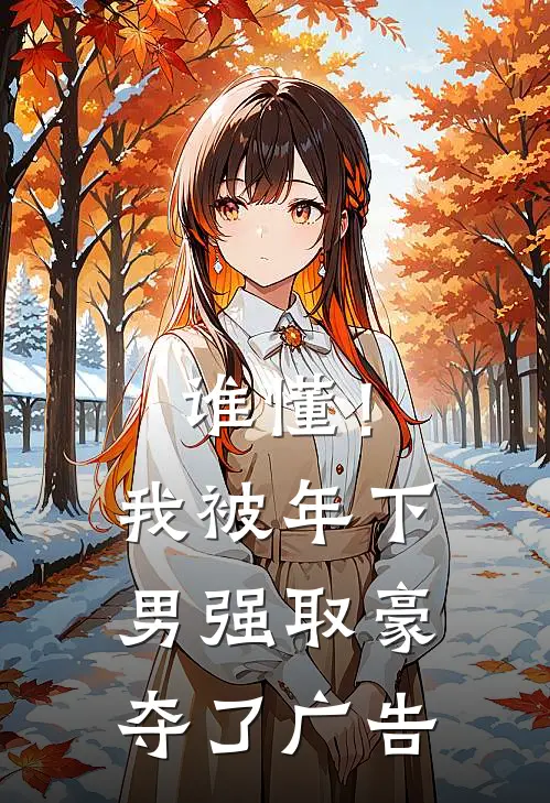 谁懂！我被年下男强取豪夺了广告
