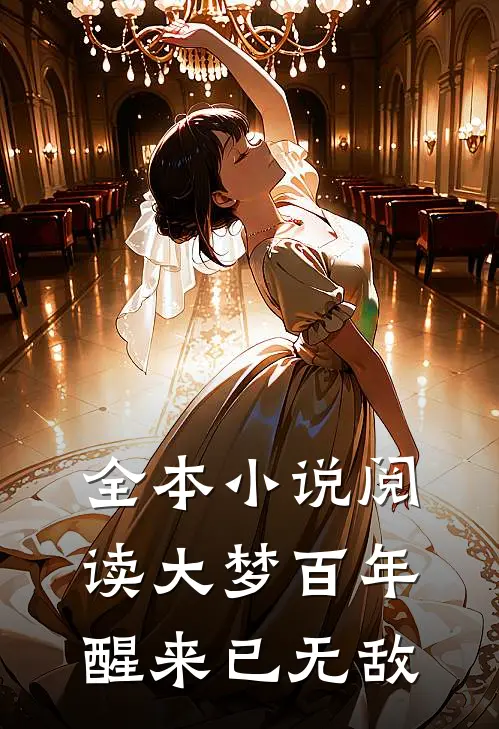 全本小说阅读大梦百年，醒来已无敌