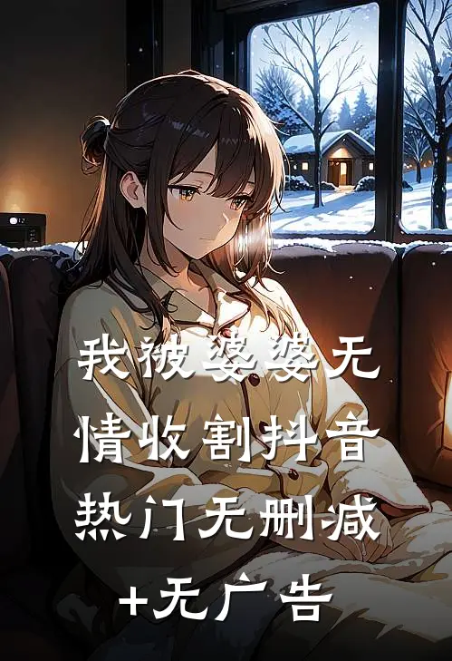我被婆婆无情收割抖音热门无删减+无广告