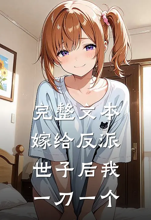 完整文本嫁给反派世子后我一刀一个