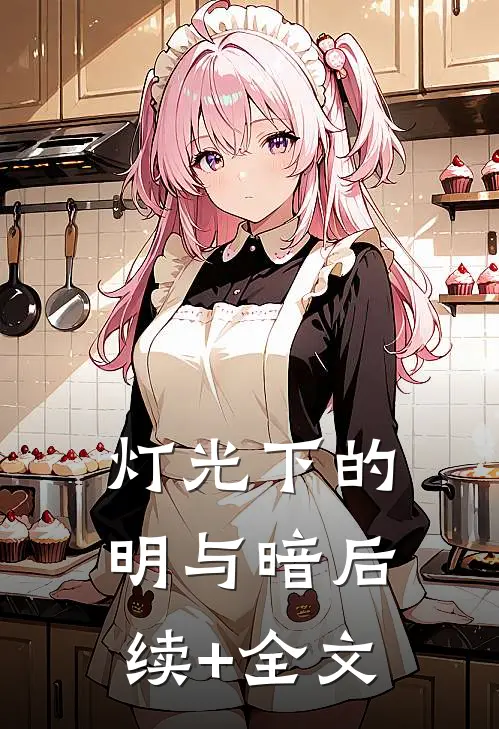 灯光下的明与暗后续+全文