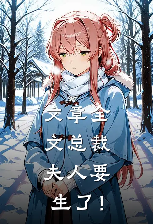文章全文总裁，夫人要生了！