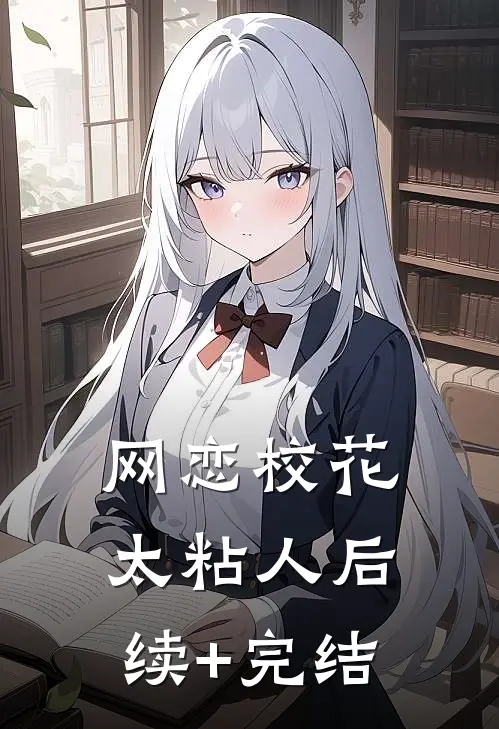 网恋校花太粘人后续+完结