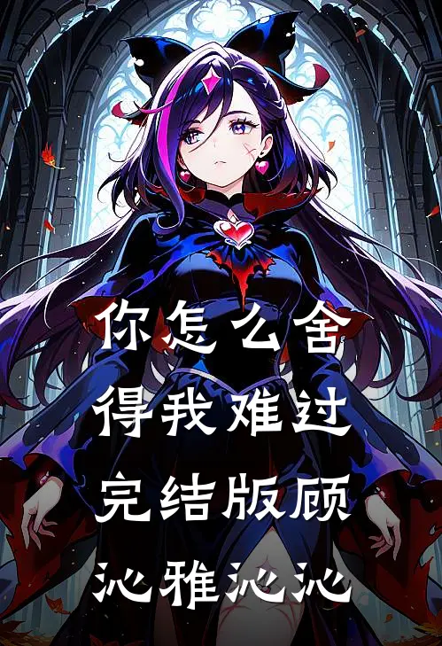 你怎么舍得我难过完结版顾沁雅沁沁