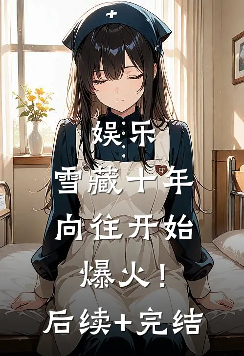 娱乐：雪藏十年，向往开始爆火！后续+完结