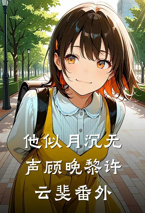 他似月沉无声顾晚黎许云斐番外