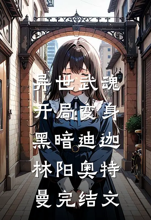 异世武魂：开局变身黑暗迪迦林阳奥特曼完结文