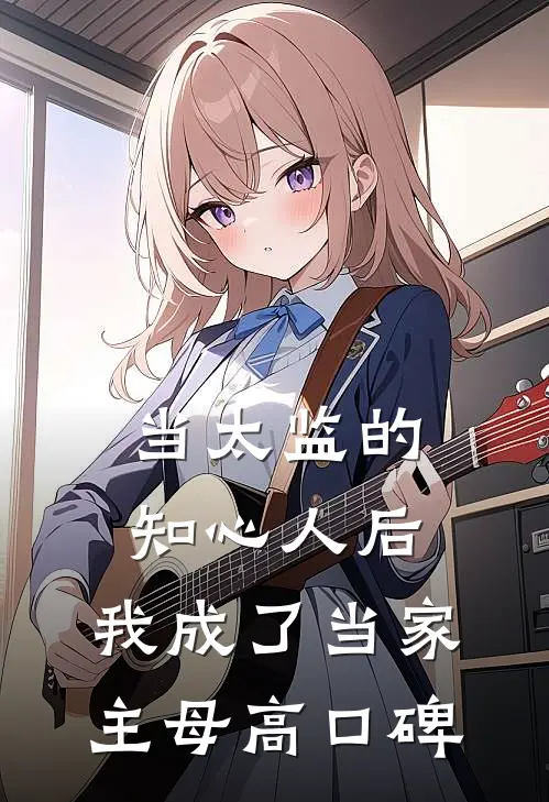 当太监的知心人后，我成了当家主母高口碑