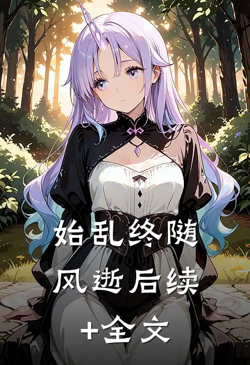 始乱终随风逝后续+全文