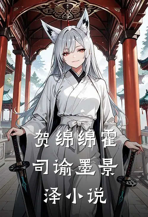 贺绵绵霍司谕墨景泽小说