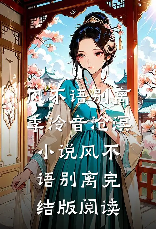 风不语别离季泠音沧溟小说_风不语别离完结版阅读