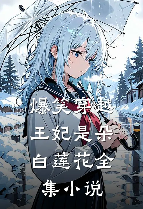 爆笑穿越：王妃是朵白莲花全集小说