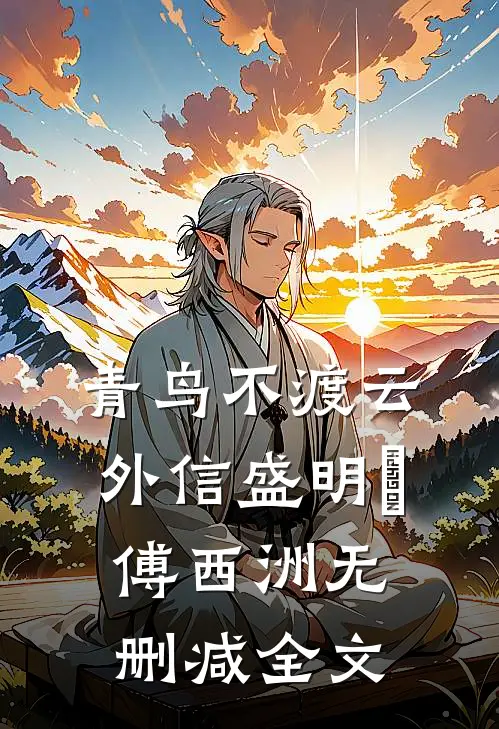 青鸟不渡云外信盛明晞傅西洲无删减全文