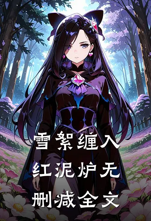 雪絮缠入红泥炉无删减全文
