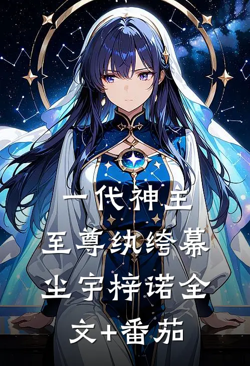一代神主：至尊纨绔幕尘宇梓诺全文+番茄