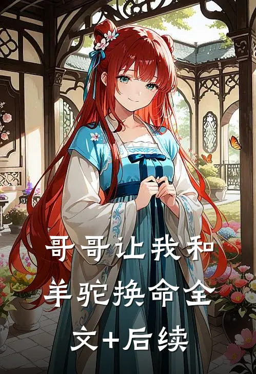 哥哥让我和羊驼换命全文+后续