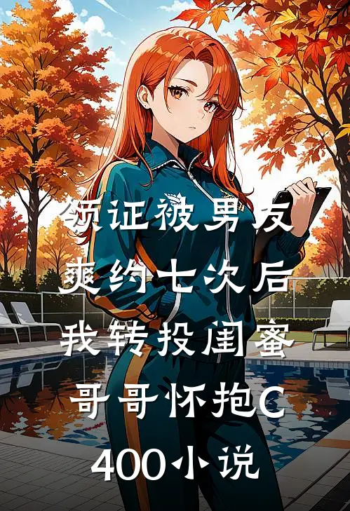 领证被男友爽约七次后，我转投闺蜜哥哥怀抱C400小说