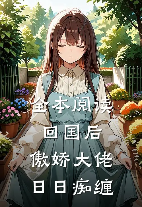 全本阅读回国后，傲娇大佬日日痴缠
