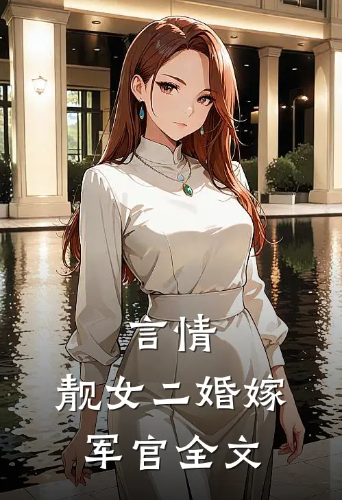 言情：靓女二婚嫁军官全文