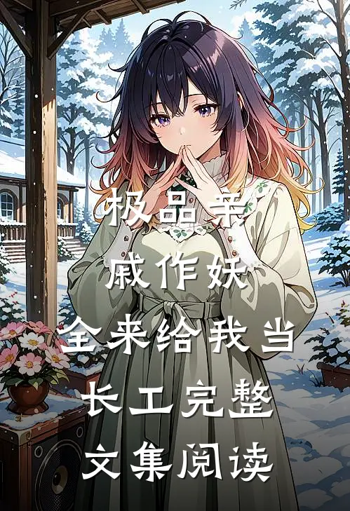 极品亲戚作妖，全来给我当长工完整文集阅读