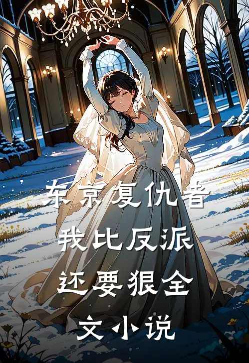 东京复仇者我比反派还要狠全文