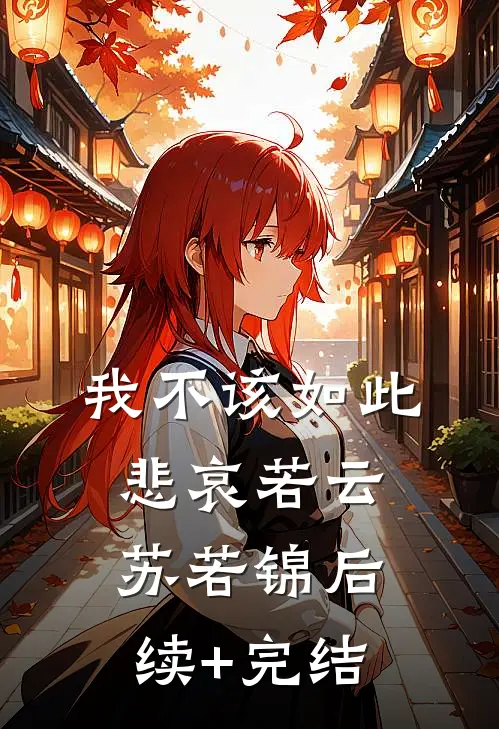 我不该如此悲哀若云苏若锦后续+完结
