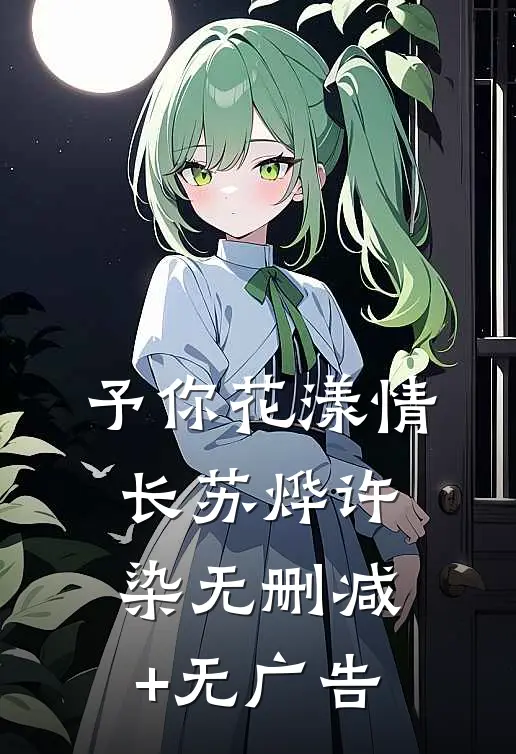 予你花漾情长苏烨许染无删减+无广告