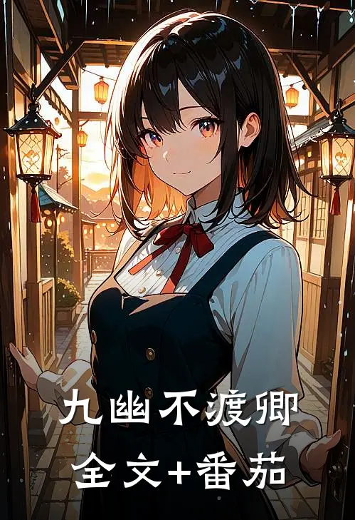 九幽不渡卿全文+番茄