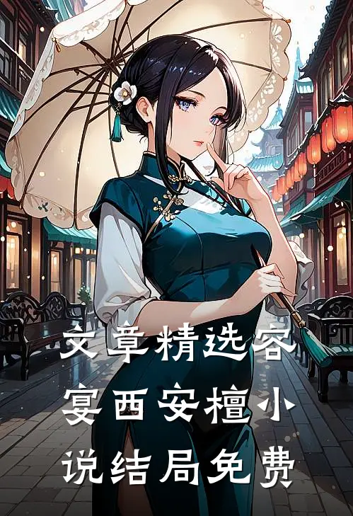 文章精选容宴西安檀小说结局免费
