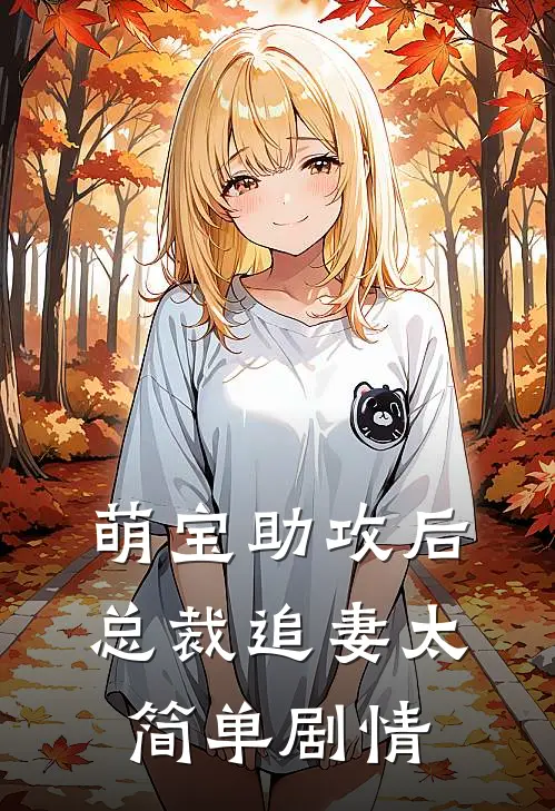 萌宝助攻后，总裁追妻太简单剧情