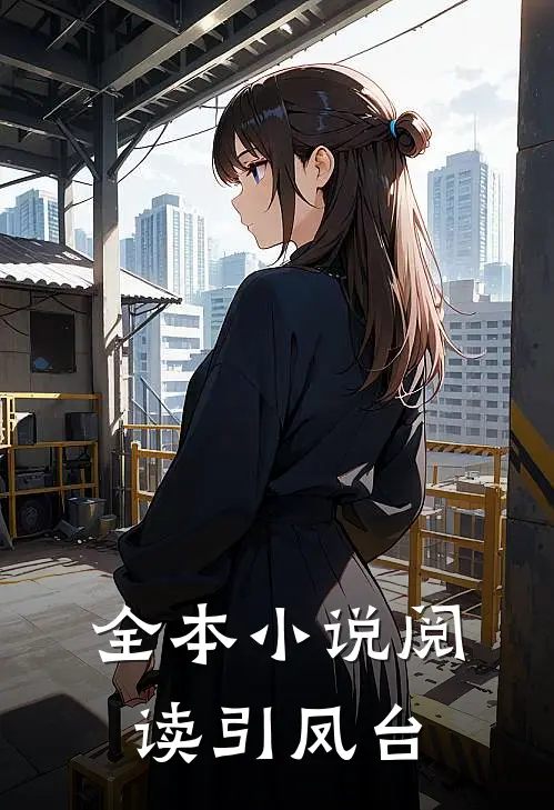 全本小说阅读引凤台