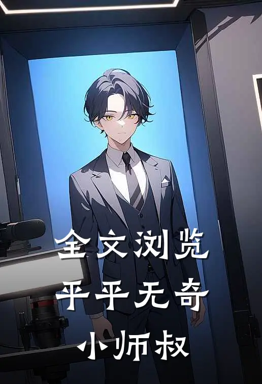 全文浏览平平无奇小师叔