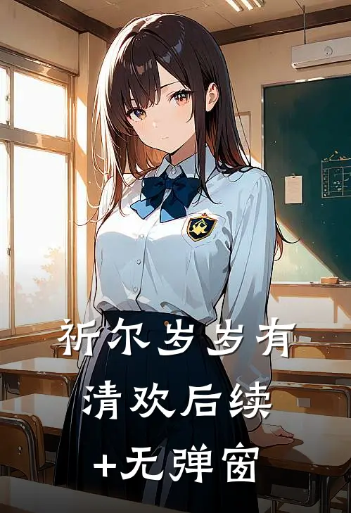 祈尔岁岁有清欢后续+无弹窗