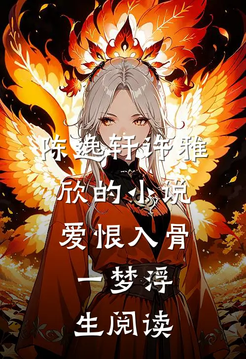 陈逸轩许雅欣的小说爱恨入骨，一梦浮生阅读