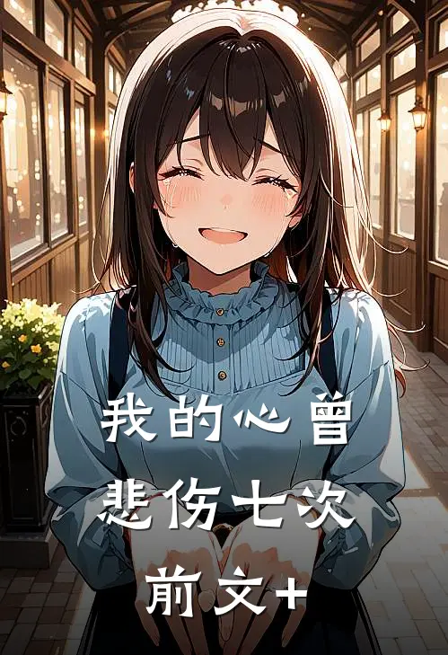 我的心曾悲伤七次前文+