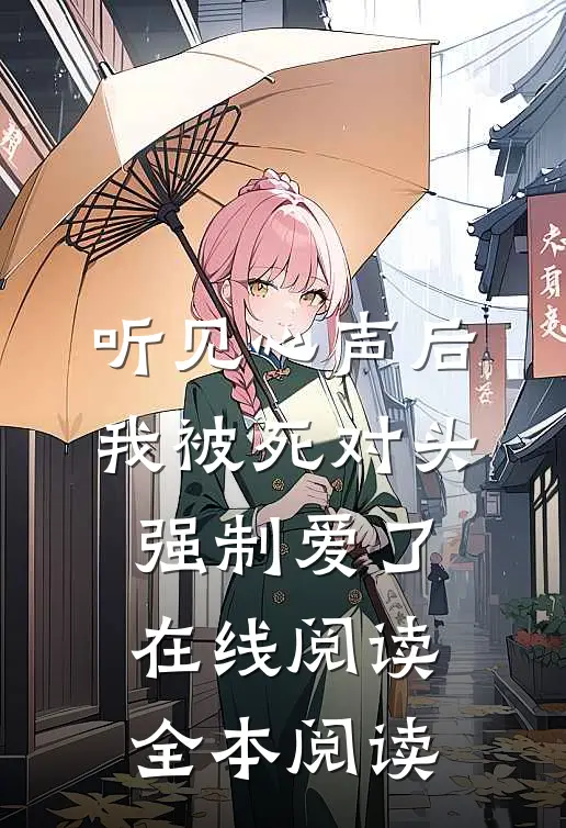 听见心声后，我被死对头强制爱了在线阅读全本阅读
