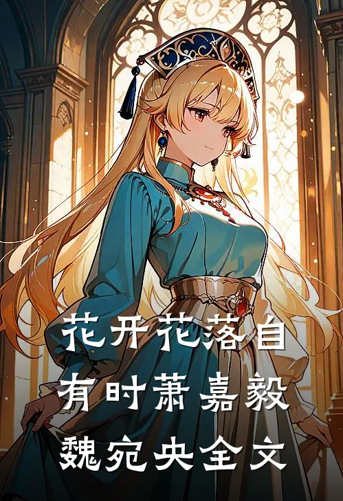 花开花落自有时萧嘉毅魏宛央全文