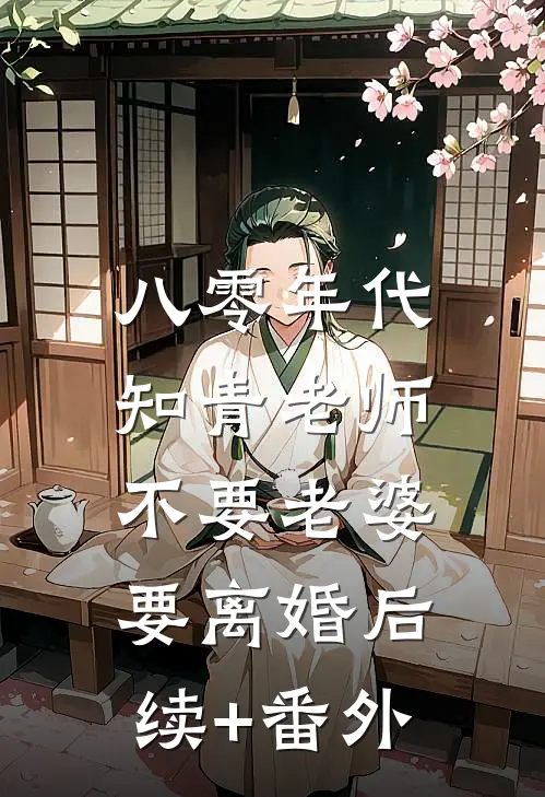 八零年代，知青老师不要老婆要离婚后续+番外
