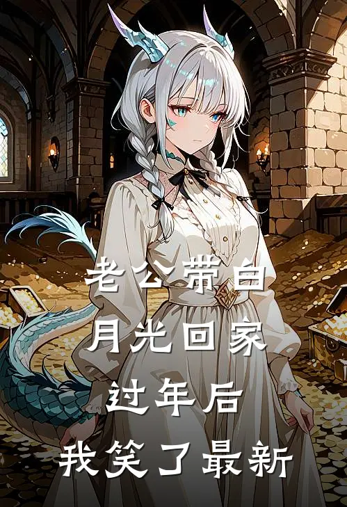 老公带白月光回家过年后，我笑了最新