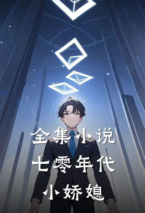 全集小说七零年代小娇媳