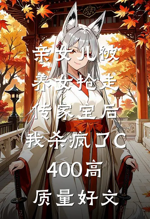 亲女儿被养女抢走传家宝后，我杀疯了C400高质量好文