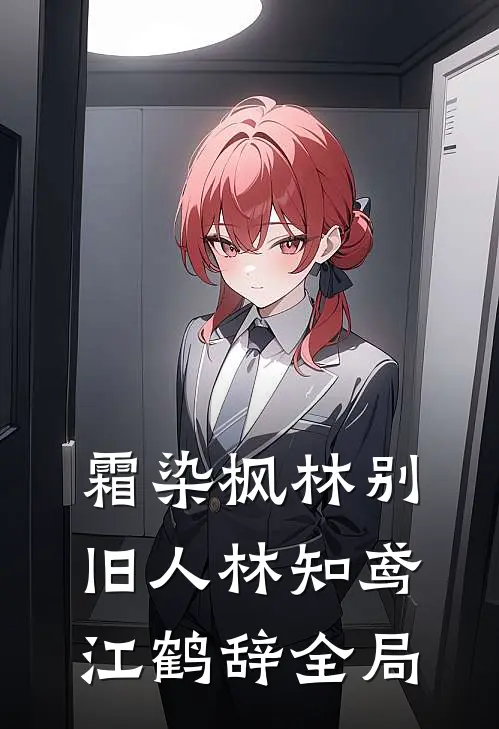 霜染枫林别旧人林知鸢江鹤辞全局