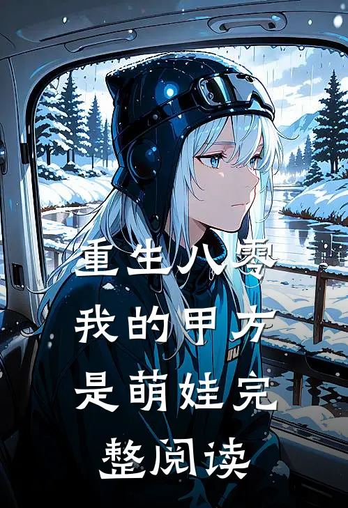 重生八零，我的甲方是萌娃完整阅读